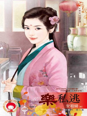 cover image of 樂私逃